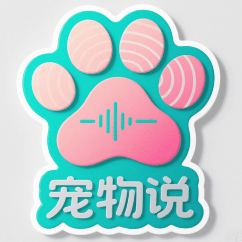 宠物说